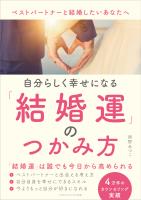 自分らしく幸せになる結婚運のつかみ方