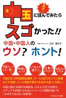 仰天!中国に住んでみたらスゴかった!中国・中国人のウソ?ホント!