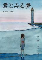 君とみる夢 第三章　疑惑