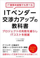 IT業務未経験でも学べるITベンダー交渉力アップの教科書