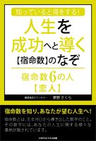 知っていると得をする!人生を成功へと導く【宿命数】のなぞ 宿命数6の人【恋人】