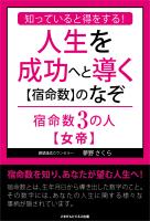 知っていると得をする!人生を成功へと導く【宿命数】のなぞ 宿命数3の人【女帝】