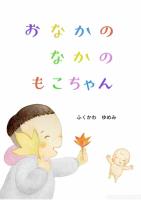 おなかのなかのもこちゃん