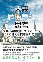 未来危機管理思考
