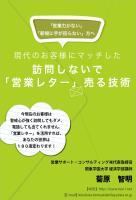 訪問しないで「営業レター」売る技術