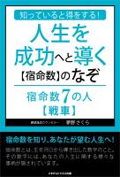 知っていると得をする!人生を成功へと導く【宿命数】のなぞ 宿命数7の人【戦車】