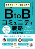 顧客からファンを生み出すBtoBコミュニティ戦略