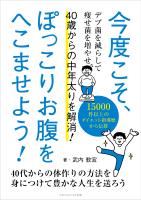 今度こそ、ぽっこりお腹をへこませよう! 40歳からの中年太りを解消!