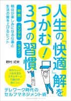 人生の「快適」解をつかむ!3つの習慣
