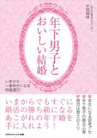 年下男子とおいしい結婚