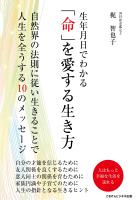 生年月日でわかる「命」を愛する生き方