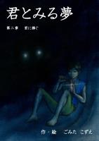 君とみる夢 第二章　君に捧ぐ