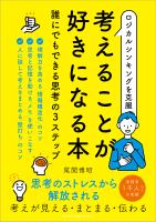 ロジカルシンキングを克服 考えることが好きになる本 誰にでもできる思考の３ステップ