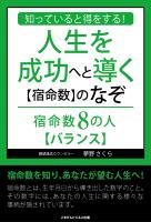 知っていると得をする!人生を成功へと導く【宿命数】のなぞ 宿命数8の人【バランス】