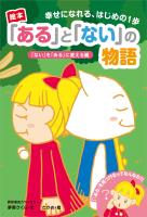 幸せになる、はじめの一歩 『ある』と『ない』の物語