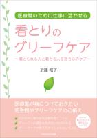 看とりのグリーフケア