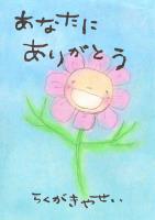 あなたにありがとう