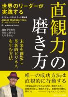 世界のリーダーが実践する 直観力の磨き方 未来を創造し革新的なビジネスを生む方法