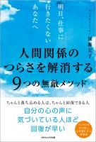 人間関係のつらさを解消する９つの無敵メソッド