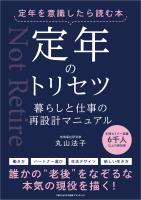 定年を意識したら読む本 定年のトリセツ