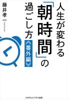 人生が変わる「朝時間」の過ごし方≪番外編≫