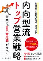 内向型流トップ営業戦略　営業は「自己肯定感 」がすべて