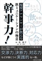 現役アナウンサーが教える飲ミュニケーションの極意「幹事力!」