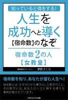 知っていると得をする!人生を成功へと導く【宿命数】のなぞ 宿命数2の人【女教皇】