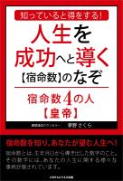 知っていると得をする!人生を成功へと導く【宿命数】のなぞ 宿命数4の人【皇帝】