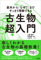 基本から「なぜ？」まですっきり理解できる 古生物超入門