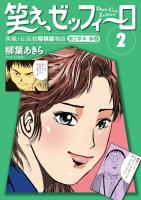 笑え、ゼッフィーロ 西風ヶ丘高校将棋部物語 2巻