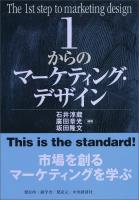 1からのマーケティング・デザイン