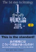 1からの戦略論〈第2版〉