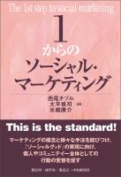 １からのソーシャル・マーケティング