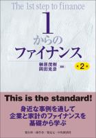 1からのファイナンス〈第2版〉