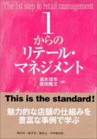 １からのリテール・マネジメント