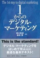 1からのデジタル・マーケティング