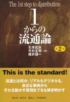 1からの流通論〈第2版〉