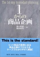 １からの商品企画