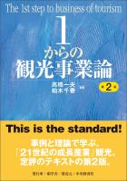 1からの観光事業論〈第2版〉