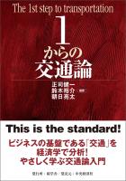 １からの交通論