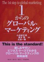１からのグローバル・マーケティング