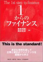 1からのファイナンス