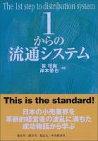1からの流通システム