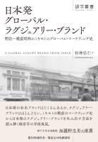 日本発グローバル・ラグジュアリー・ブランド