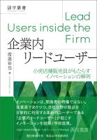 企業内リードユーザー