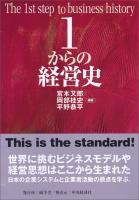１からの経営史