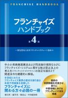 フランチャイズハンドブック〈第4版〉