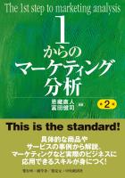 １からのマーケティング分析〈第２版〉