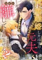 円満離婚したはずの元夫がなぜか離してくれません!?(9)